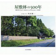 屋敷林の500年―豪農の館 内山邸(国登録有形文化財 富山県民会館)の原風景 [単行本]