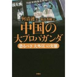 中国の大プロパガンダ-恐るべき「大外宣」の実態 [単行本]