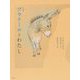 プラテーロとわたし-詩画集 [単行本]