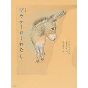 プラテーロとわたし-詩画集 [単行本]