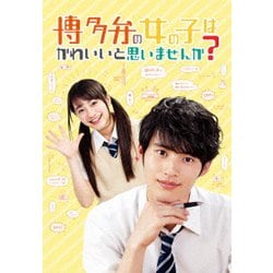 博多弁の女の子はかわいいと思いませんか? [DVD]