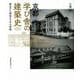 京都学び舎の建築史-明治から昭和までの小学校 [単行本]