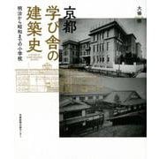 京都学び舎の建築史-明治から昭和までの小学校 [単行本]