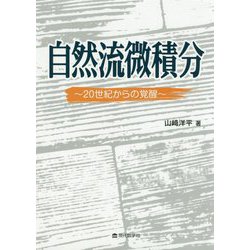 自然流微積分-20世紀からの覚醒 [単行本]