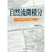 自然流微積分-20世紀からの覚醒 [単行本]