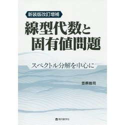 線型代数と固有値問題 新装版改訂増補-スペクトル分解を中心に [単行本]