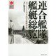 連合艦隊艦艇総覧-一目でわかる日本海軍艦艇事典（MARU Military Collection） [単行本]