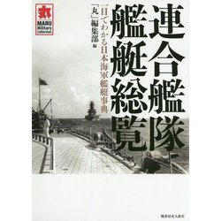 連合艦隊艦艇総覧-一目でわかる日本海軍艦艇事典（MARU Military Collection） [単行本]