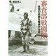 審査部戦闘隊-未完の兵器を駆使する空（光人社ノンフィクション文庫 1141） [文庫]