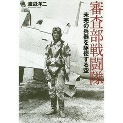 審査部戦闘隊-未完の兵器を駆使する空（光人社ノンフィクション文庫 1141） [文庫]