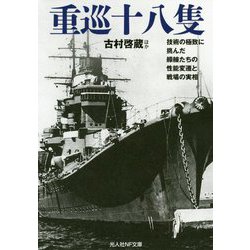重巡十八隻-技術の極致に挑んだ艨艟たちの性能変遷と戦場の実相（光人社ノンフィクション文庫 1142） [文庫]
