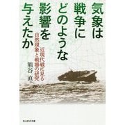 気象は戦争にどのような影響を与えたか-近現代戦に見る自然現象と戦場の研究（光人社ノンフィクション文庫 1143） [文庫]