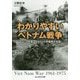 わかりやすいベトナム戦争 新装版-アメリカを揺るがせた15年戦争の全貌（光人社ノンフィクション文庫 1144） [文庫]