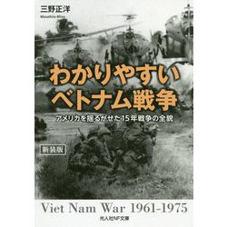 わかりやすいベトナム戦争 新装版-アメリカを揺るがせた15年戦争の全貌（光人社ノンフィクション文庫 1144） [文庫]