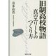 旧制高校物語-真のエリートのつくり方（産経NF文庫 17） [文庫]