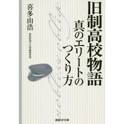 旧制高校物語-真のエリートのつくり方（産経NF文庫 17） [文庫]