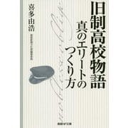 旧制高校物語-真のエリートのつくり方（産経NF文庫 17） [文庫]