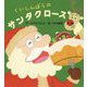 くいしんぼうのサンタクロース [絵本]