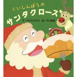 くいしんぼうのサンタクロース [絵本]