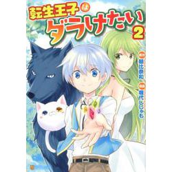転生王子はダラけたい 2（アルファポリスCOMICS） [コミック]