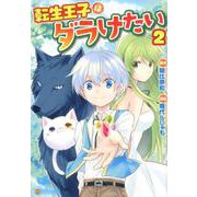 転生王子はダラけたい 2（アルファポリスCOMICS） [コミック]