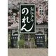 お江戸ののれん [単行本]