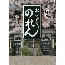 お江戸ののれん [単行本]