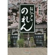 お江戸ののれん [単行本]