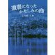 遺書になったかなしみの曲 [単行本]