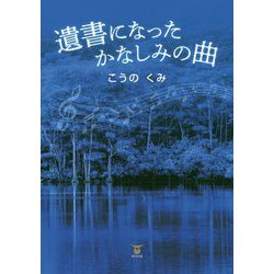 遺書になったかなしみの曲 [単行本]