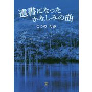遺書になったかなしみの曲 [単行本]
