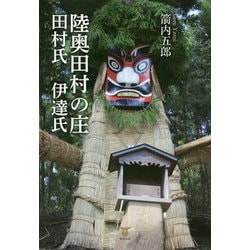 陸奥田村の庄 田村氏 伊達氏 [単行本]