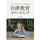 アクティブラーナーを育てる自律教育カウンセリング [単行本]