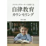 アクティブラーナーを育てる自律教育カウンセリング [単行本]