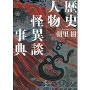 歴史人物怪異談事典 [単行本]