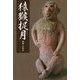 猿猴捉月 [単行本]