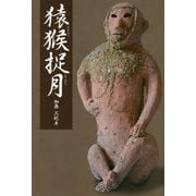 猿猴捉月 [単行本]