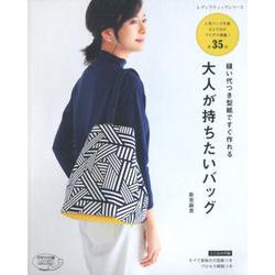 縫い代つき型紙ですぐ作れる 大人が持ちたいバッグ （レディブティックシリーズno.4896） [ムックその他]