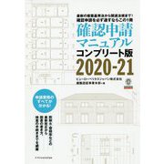 確認申請マニュアル コンプリート版〈2020-21〉 [単行本]