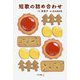 短歌の詰め合わせ(ことばアソート) [単行本]