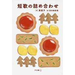 短歌の詰め合わせ(ことばアソート) [単行本]