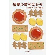 短歌の詰め合わせ(ことばアソート) [単行本]