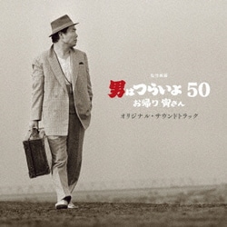 山本直純／松竹映画 男はつらいよ お帰り 寅さん オリジナル・サウンドトラック