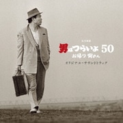 松竹映画 男はつらいよ お帰り 寅さん オリジナル・サウンドトラック