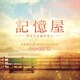 髙見優／記憶屋 -あなたを忘れない- オリジナル・サウンドトラック