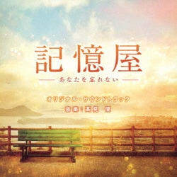 髙見優／記憶屋 -あなたを忘れない- オリジナル・サウンドトラック