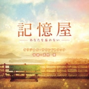 記憶屋 -あなたを忘れない- オリジナル・サウンドトラック