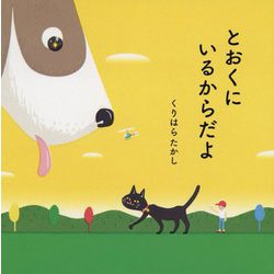 とおくにいるからだよ [絵本]