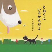 とおくにいるからだよ [絵本]