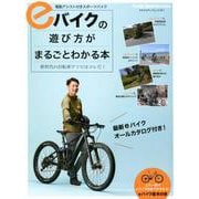 eバイクの遊び方がまるごとわかる本 [ムックその他]